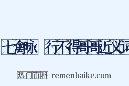 七禽咏·行不得哥哥近义词是什么意思的图片